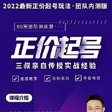 三叔-2022最新正价起号玩法，3小时干货内容，团队内测版